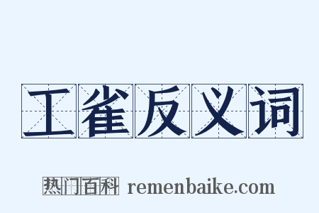 工雀反义词是什么意思的图片